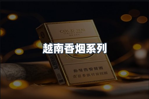 越南香烟系列